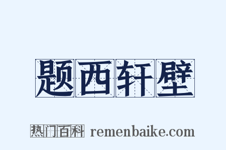 题西轩壁是什么意思的图片